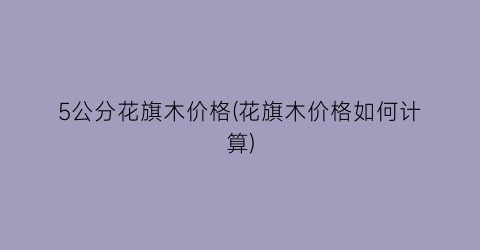5公分花旗木价格(花旗木价格如何计算)