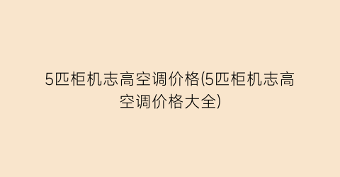 5匹柜机志高空调价格(5匹柜机志高空调价格大全)