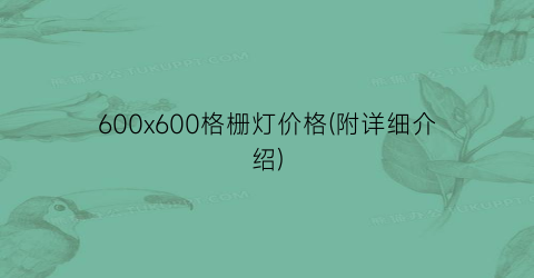 600x600格栅灯价格(附详细介绍)