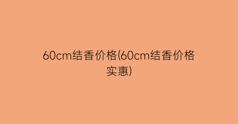 “60cm结香价格(60cm结香价格实惠)