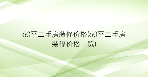60平二手房装修价格(60平二手房装修价格一览)