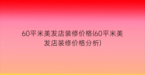 60平米美发店装修价格(60平米美发店装修价格分析)