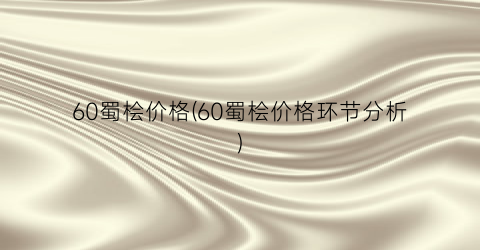 60蜀桧价格(60蜀桧价格环节分析)