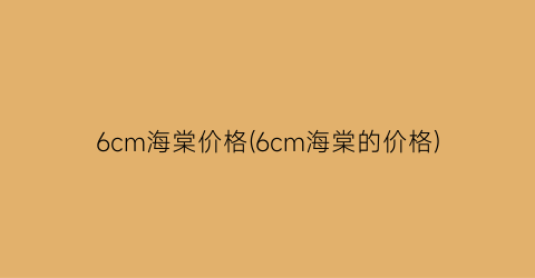 6cm海棠价格(6cm海棠的价格)