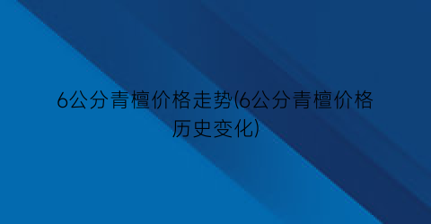6公分青檀价格走势(6公分青檀价格历史变化)
