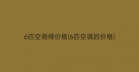 “6匹空调得价格(6匹空调的价格)