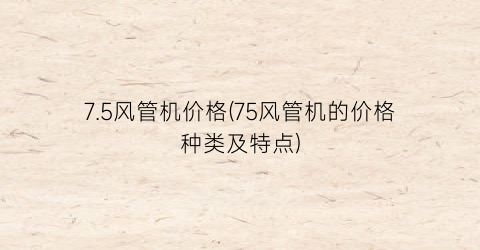 7.5风管机价格(75风管机的价格种类及特点)