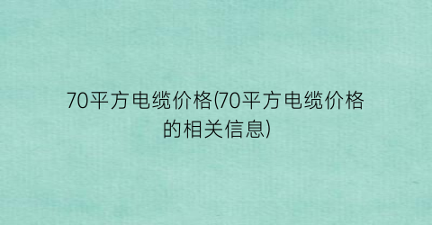 70平方电缆价格(70平方电缆价格的相关信息)