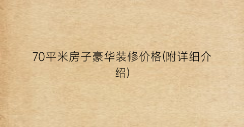 “70平米房子豪华装修价格(附详细介绍)
