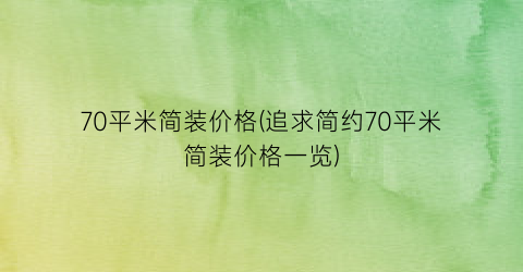 70平米简装价格(追求简约70平米简装价格一览)