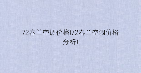 72春兰空调价格(72春兰空调价格分析)
