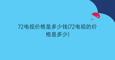 72电视价格是多少钱(72电视的价格是多少)