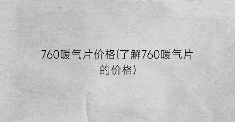 “760暖气片价格(了解760暖气片的价格)