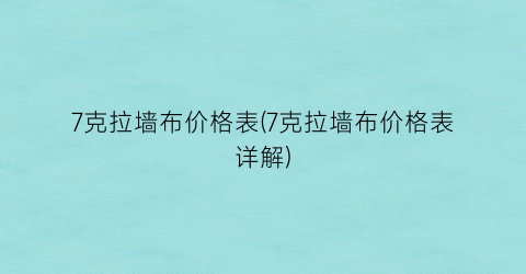 7克拉墙布价格表(7克拉墙布价格表详解)