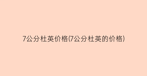 “7公分杜英价格(7公分杜英的价格)