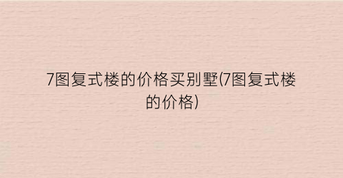 7图复式楼的价格买别墅(7图复式楼的价格)