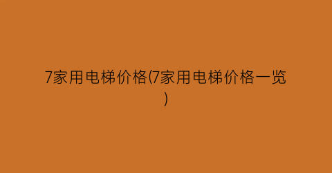 7家用电梯价格(7家用电梯价格一览)