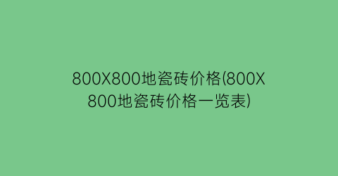 800X800地瓷砖价格(800X800地瓷砖价格一览表)