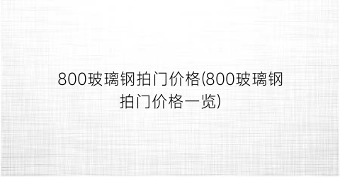 800玻璃钢拍门价格(800玻璃钢拍门价格一览)