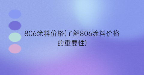 806涂料价格(了解806涂料价格的重要性)