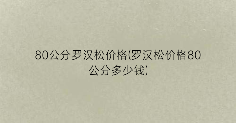 80公分罗汉松价格(罗汉松价格80公分多少钱)