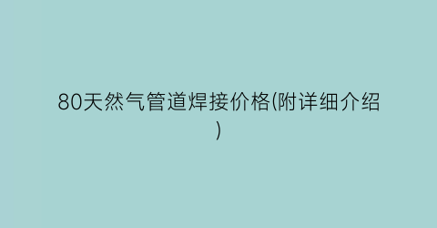 80天然气管道焊接价格(附详细介绍)
