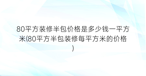 “80平方装修半包价格是多少钱一平方米(80平方半包装修每平方米的价格)