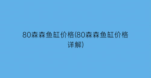 80森森鱼缸价格(80森森鱼缸价格详解)