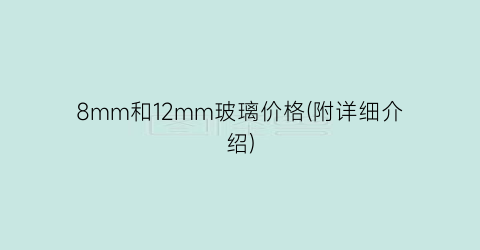 8mm和12mm玻璃价格(附详细介绍)