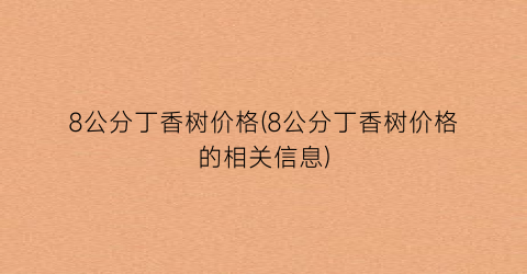 8公分丁香树价格(8公分丁香树价格的相关信息)