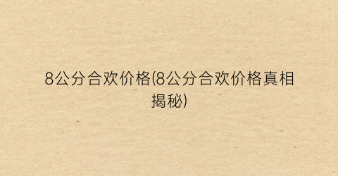 8公分合欢价格(8公分合欢价格真相揭秘)