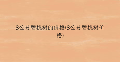 8公分碧桃树的价格(8公分碧桃树价格)