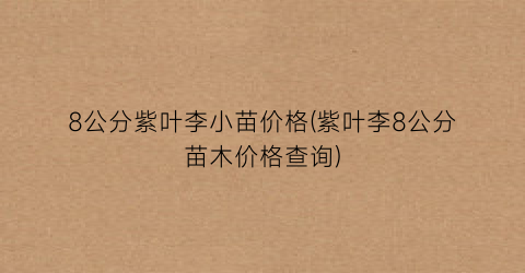 8公分紫叶李小苗价格(紫叶李8公分苗木价格查询)