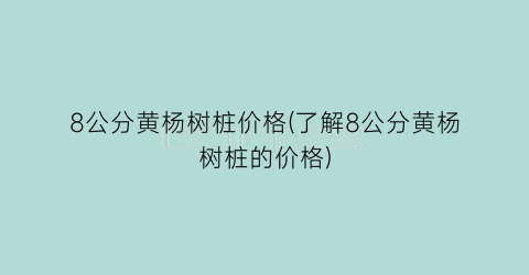 “8公分黄杨树桩价格(了解8公分黄杨树桩的价格)