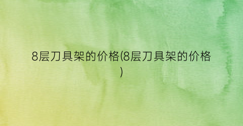 8层刀具架的价格(8层刀具架的价格)