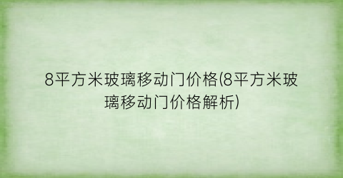 8平方米玻璃移动门价格(8平方米玻璃移动门价格解析)