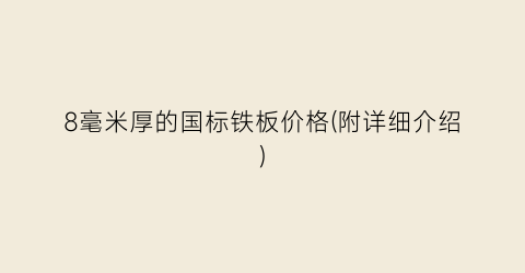 8毫米厚的国标铁板价格(附详细介绍)