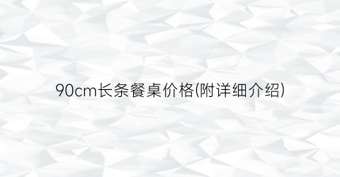 “90cm长条餐桌价格(附详细介绍)
