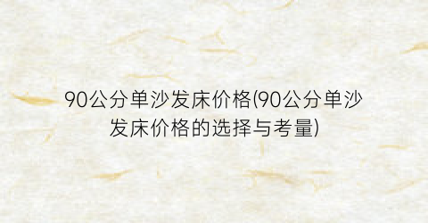 90公分单沙发床价格(90公分单沙发床价格的选择与考量)