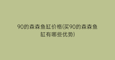90的森森鱼缸价格(买90的森森鱼缸有哪些优势)