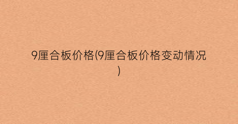 9厘合板价格(9厘合板价格变动情况)