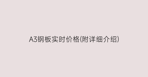 A3钢板实时价格(附详细介绍)