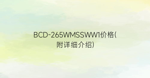 BCD-265WMSSWW1价格(附详细介绍)