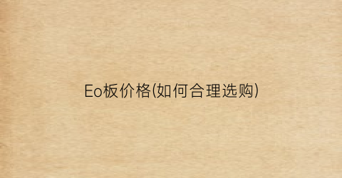 “Eo板价格(如何合理选购)