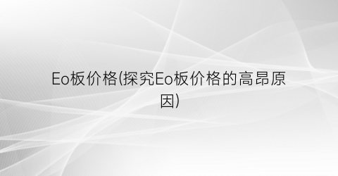 Eo板价格(探究Eo板价格的高昂原因)