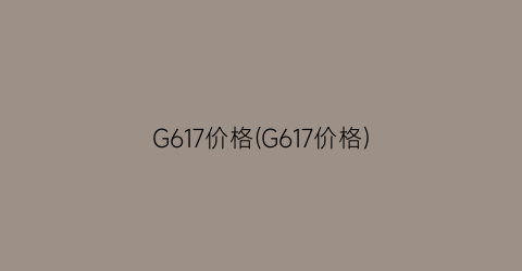 G617价格(G617价格)