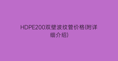 HDPE200双壁波纹管价格(附详细介绍)