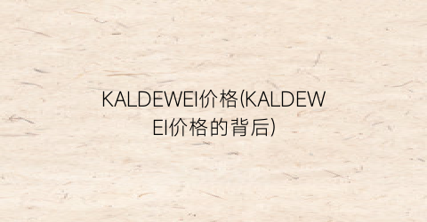 KALDEWEI价格(KALDEWEI价格的背后)