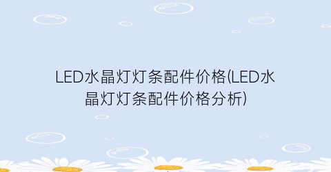 LED水晶灯灯条配件价格(LED水晶灯灯条配件价格分析)