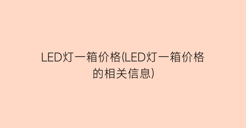 LED灯一箱价格(LED灯一箱价格的相关信息)